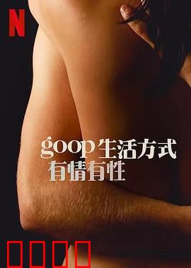 GOOP 生活方式：健康新定义