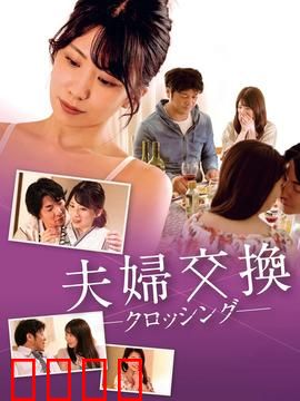 邻居换换爱：错位情缘大冒险