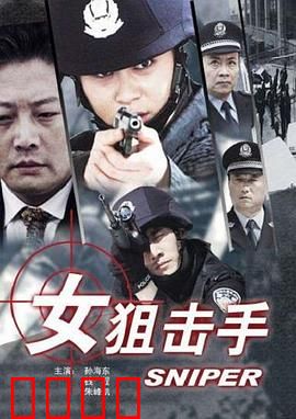 女狙击手：枪火玫瑰