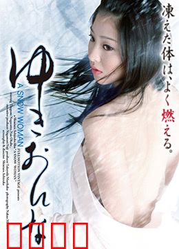 雪女：雪之恋的诅咒