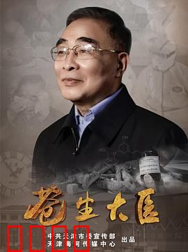 苍生大医：仁心仁术