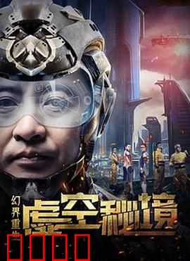 幻界重生：跨越时空的救赎