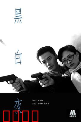 黑白夜：梦境与现实的交错