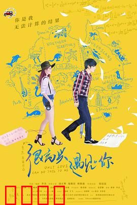 很高兴遇见·你：理工男的浪漫逆袭