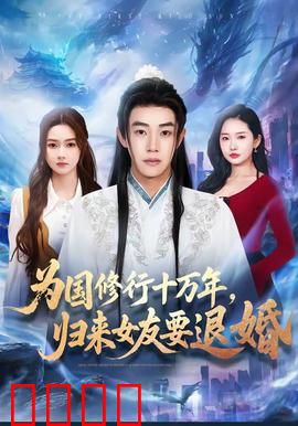 为国修行十万年，归来女友要退婚：逆袭归来