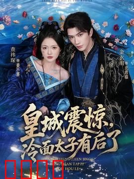 皇城震惊，冷面太子有后了：萌宝认爹记