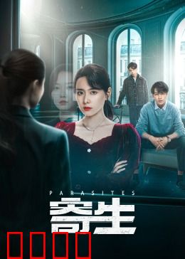 寄生：底层逆袭的悲剧