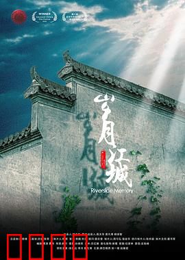 岁月江城：时光之河