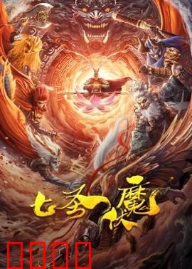 七圣伏魔：圣者集结