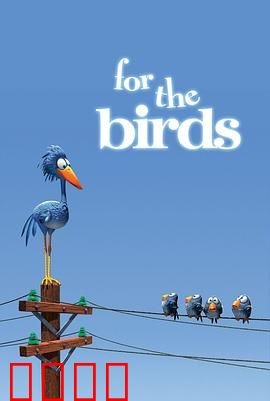 鸟！鸟！鸟！微观社会的权力斗争与意外反转：羽毛争夺战