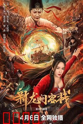 新龙门客栈：风沙掩侠骨
