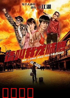 请叫我龙师傅：笑傲江湖