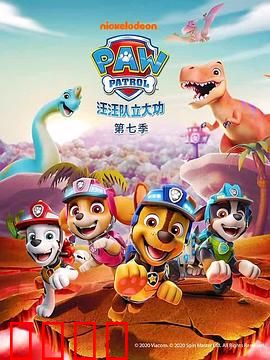 汪汪队立大功第七季：终极救援行动
