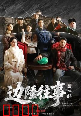 边陲往事第二部：血战沙镇