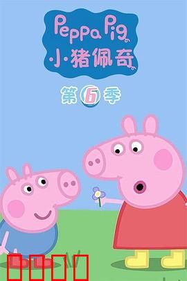 小猪佩奇第六季：温馨家庭时光