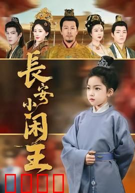 长安小闲王：扮猪吃虎