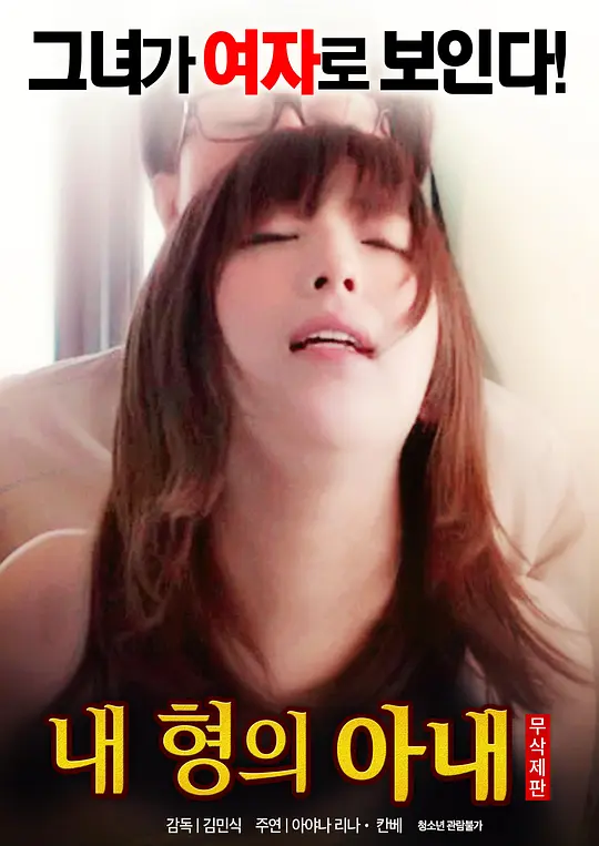 我哥哥的妻子：禁忌之恋