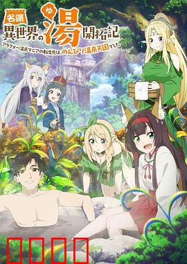 异世界温泉开拓记：泡澡也能拯救世界