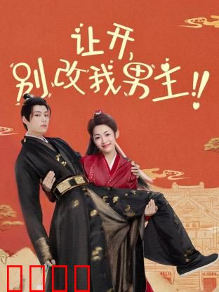 让开，别改我男主！穿越游戏只为守护本命角色！当原著粉怒怼魔改，逆袭成神：游戏之巅