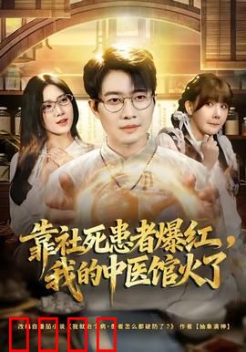靠社死患者爆红，我的中医馆火了：口碑逆袭