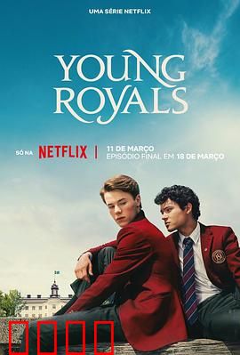 青春王室第三季：王位与真心