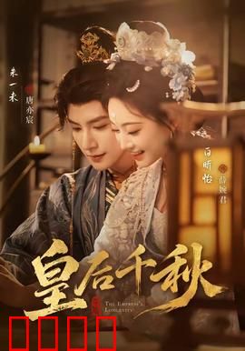 皇后千秋：从宫女到太后的逆袭路
