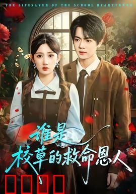 谁是校草的救命恩人：一场意外揭真相
