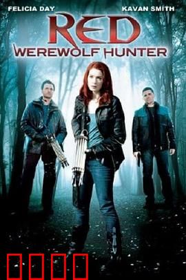 小红帽：暗黑森林的复仇