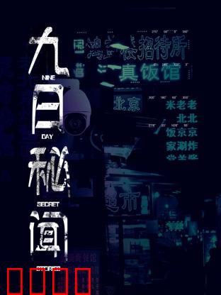 九日秘闻：惊天内幕