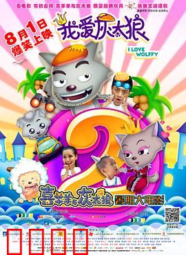 我爱灰太狼2：狼王传奇