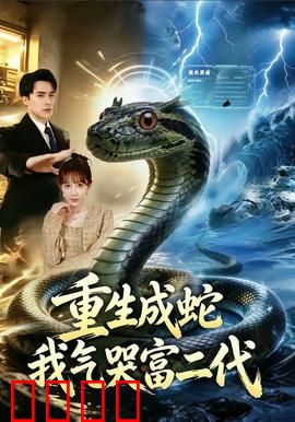 重生成蛇我气哭富二代：逆袭变巨蟒