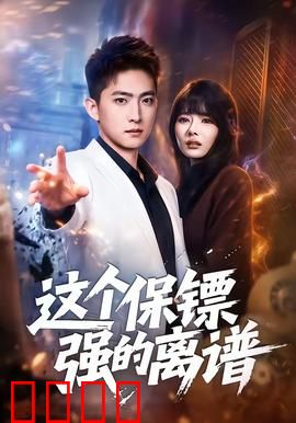 这个保镖强的离谱：无敌守护