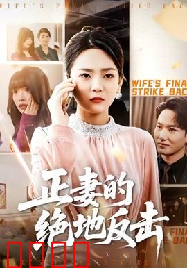 正妻的绝地反击：逆袭豪门