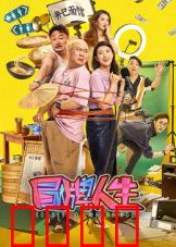 冒牌人生：谁是真身