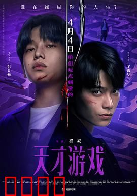 天才游戏：智商碾压