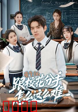 重生06跟校花分手怎么这么难：重生逆袭之旅