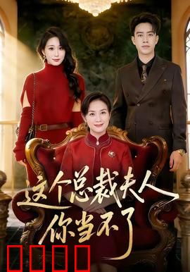 这个总裁夫人，你当不了：逆袭爽文
