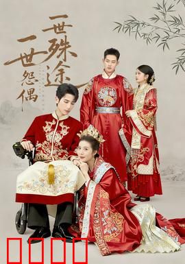 一世怨偶一世殊途：宿命虐恋终成殇