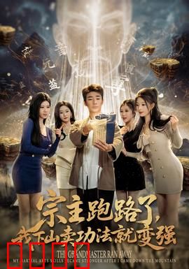 宗主跑路了，我下山卖功法就变强：逆袭江湖