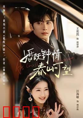 婚既钟情，春山可望：契约变真心