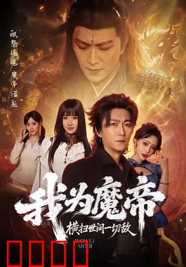 我为魔帝，横扫世间一切敌：热血逆袭