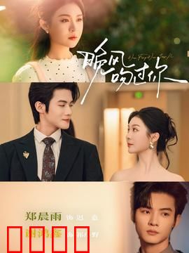 晚风吻过你：一场错过的爱恋