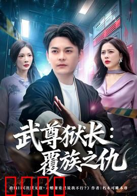 武尊狱长：最强狱霸逆袭