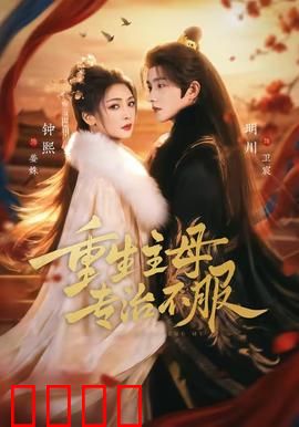 重生主母，专治不服：开局手撕绿茶