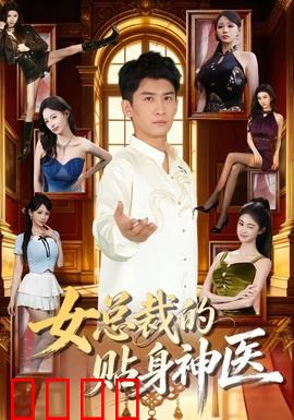 女总裁的贴身神医：医圣归来