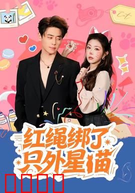 红绳绑了只外星喵：命运羁绊
