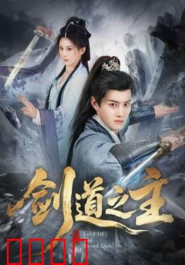 剑道之主：一剑封神