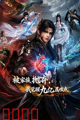 被家族抛弃，我觉醒九亿属性点：逆袭打脸爽文