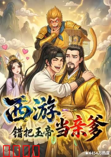 西游，错把玉帝当亲爹：颠覆三界认亲记