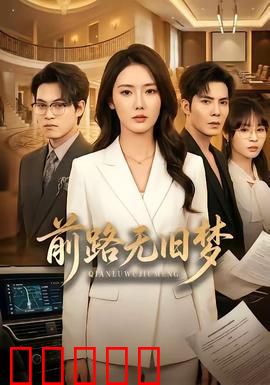 前路无旧梦：中年逐梦